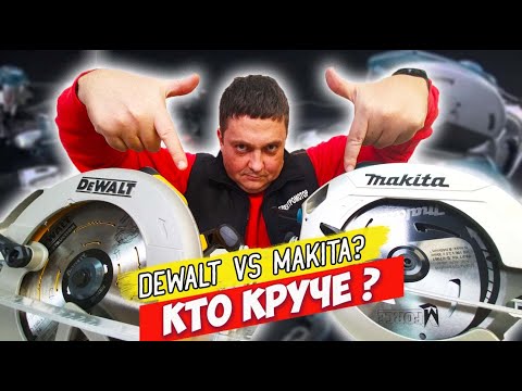 Видео: Makita HS7611 лучше dewalt dwe 575 ?  Сравнение дисковых пил