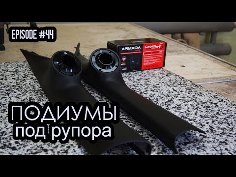 Видео: Как сделать подиумы под рупора? #magicsound_nt