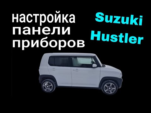 Видео: Suzuki Hustler.Настройка панели приборов.
