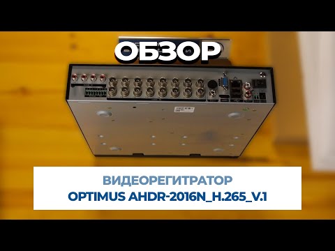 Видео: Видеорегистратор OPTIMUS AHDR 2016N H 265 V 1