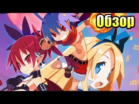 Видео: Обзор Disgaea 1 Complete {PS4 \ Switch}