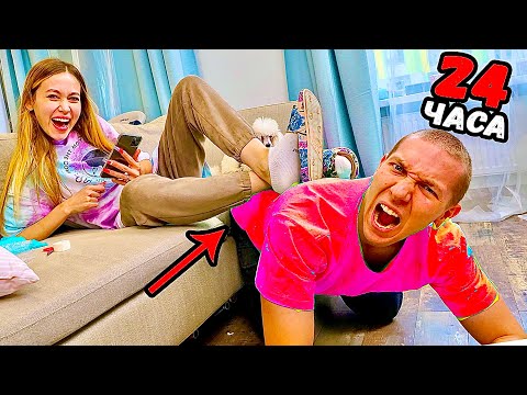Видео: ПАРЕНЬ стал МОИМ СЛУГОЙ на 24 ЧАСА ЧЕЛЛЕНДЖ !