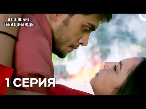 Видео: Я полюбил тебя однажды Серия 1 (Русский дубляж)
