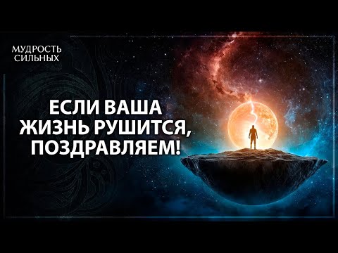 Видео: ЕСЛИ ВАША ЖИЗНЬ РУШИТСЯ, ПОЗДРАВЛЯЕМ! И вот почему