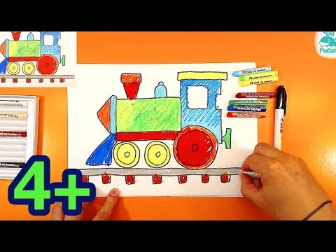 Видео: Как нарисовать ПАРОВОЗ урок рисования для малышей