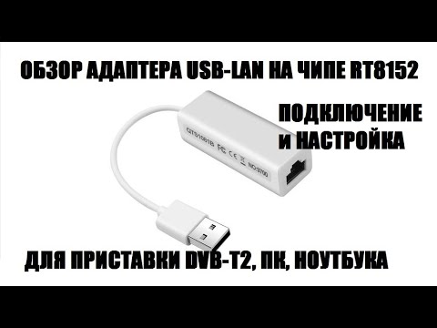 Видео: RTL8152 Адаптер USB-LAN модель RD9700 Подключение и настройка