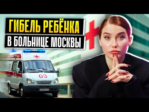 Видео: ТРАГЕДИЯ В БОЛЬНИЦЕ МОСКВЫ | Кто ответит за гибель ребёнка?