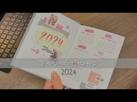 Видео: Учебный планер на 2024 год | все развороты