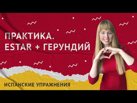 Видео: Глагол Estar + Герундий в Испанском. Практика испанского языка.