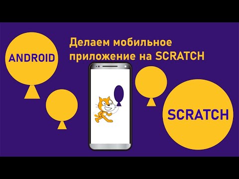 Видео: Делаем Android-приложение из проекта Scratch