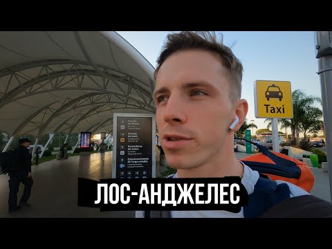 Видео: Из Аргентины в США Vlog. Лос-Анджелес Голливуд - город контрастов