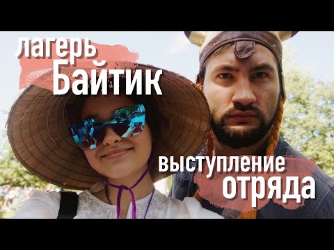 Видео: ЛАГЕРЬ БАЙТИК:ВЫСТУПЛЕНИЕ ОТРЯДА/часть 2
