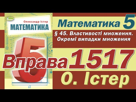 Видео: Істер Вправа 1517. Математика 5 клас