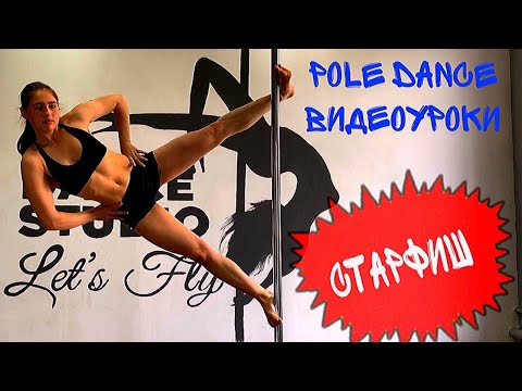 Видео: Как сделать Старфиш на пилоне? Pole Dance видеоуроки уровень А1