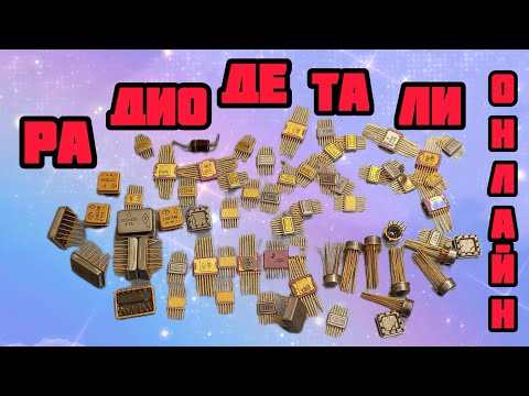 Видео: РАДИОДЕТАЛИ ОНЛАЙН. ЕЖЕДНЕВНЫЕ, БОЛЬШИЕ ВЫПУСК-СЕРИИ С ПОДРОБНЫМ РАЗБОРОМ ПОСЫЛОК ОТ ЗРИТЕЛЕЙ КАНАЛА