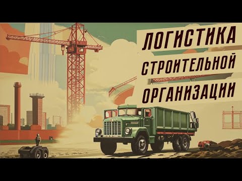 Видео: ГАЙД НА ПОЛНОЙ СЛОЖНОСТИ W&R: Soviet Republic - ЛОГИСТИКА СТРОЙОРГАНИЗАЦИИ