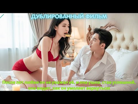 Видео: ле лет любви он не уважал её, и она ушла  став успешной, она видит, как он умоляет вернуться!