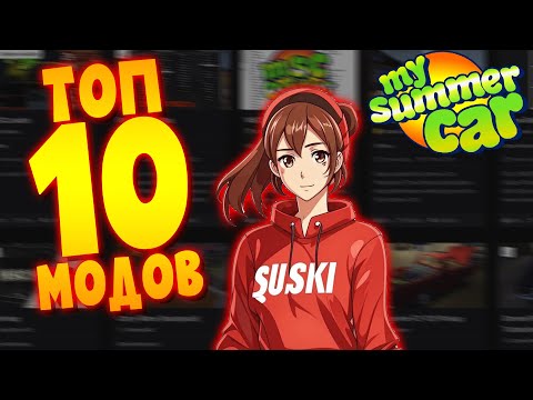 Видео: MY SUMMER CAR | САМЫЕ ПОПУЛЯРНЫЕ МОДЫ