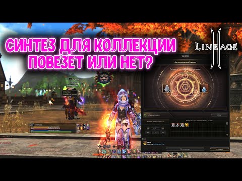 Видео: ГОД ОЖИДАНИЯ! Синтез Коллекции L2 - ЭТО СЛУЧИЛОСЬ?!