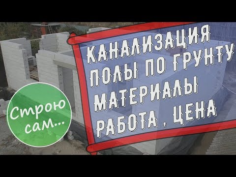 Видео: Канализация,вода,полы по грунту.Цена,материалы.
