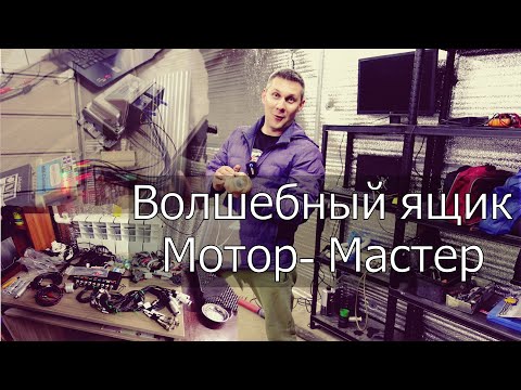 Видео: Знакомство с оборудованием Мотор - Мастер.