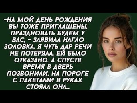 Видео: На мой день рождения вы тоже приглашены, праздновать будем у вас, - заявила нагло золовкаtxb