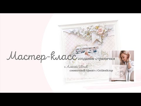 Видео: Layout TUTORIAL •|• Мастер-класс по скрапбукину. Страничка (вдохновение для магазина GOLDENSCRAP)