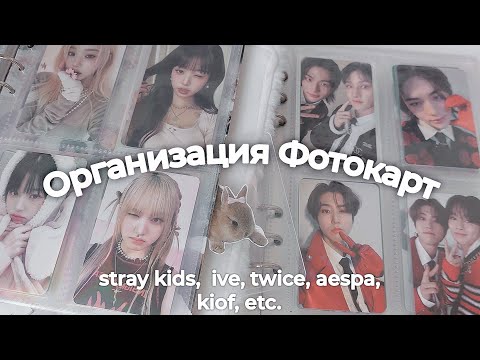 Видео: Организация Фотокарт ₍ᐢᐢ₎ stray kids, ive, twice, aespa, etc. | photocard organisation ౨ৎ