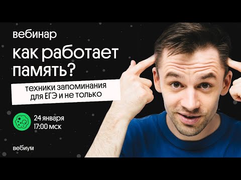Видео: КАК РАБОТАЕТ ПАМЯТЬ? | Как запомнить всё для ЕГЭ | ЕГЭ по биологии 2021 | Вебиум