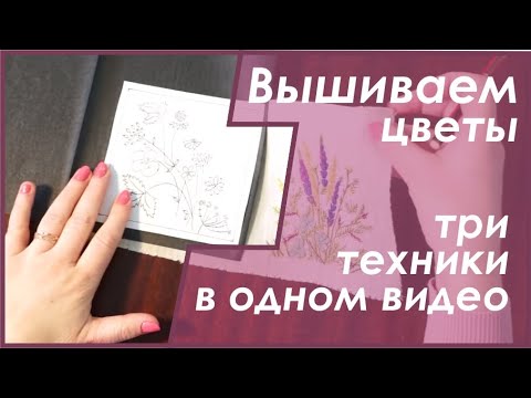 Видео: Уроки вышивания. Создаем нитками цветок на ткани. Несколько техник в одном уроке.