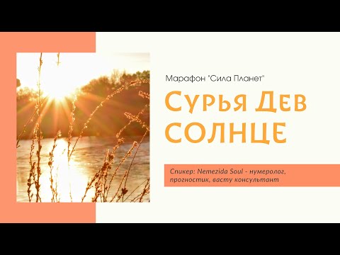 Видео: Солнце - Сурья Дев - Сила Планет - Практики Гармонизации - читает: Nemezida Soul