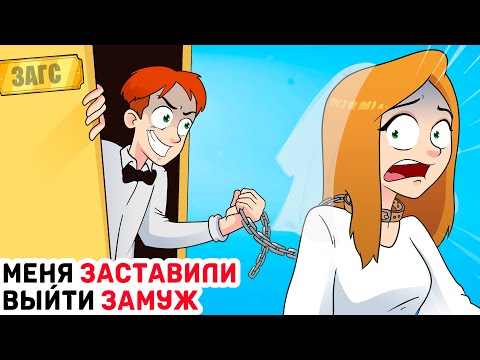 Видео: Меня ЗАСТАВИЛИ ВЫЙТИ ЗАМУЖ из за глупых семейных ТРАДИЦИЙ