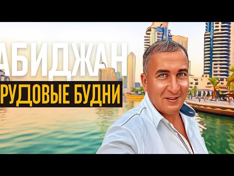 Видео: МАКСИБУДНИ в Абиджане ! ЯНГО дарит автомобиль ! 