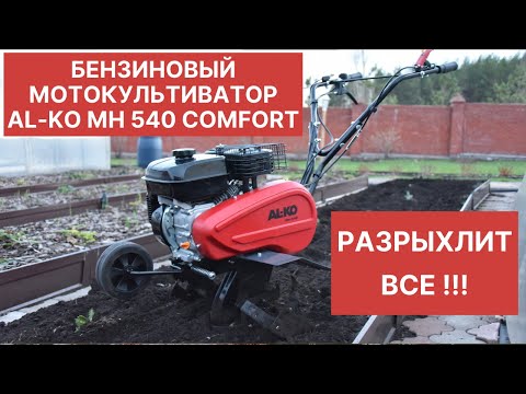 Видео: Бензиновый мотокультиватор AL-KO Comfort MH 540: тест на грядках🔥