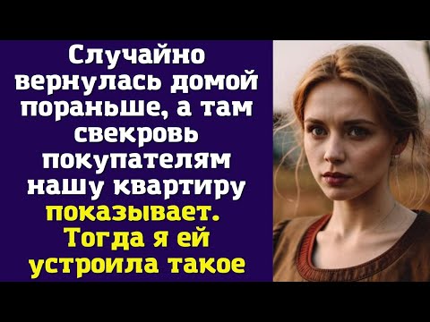 Видео: Случайно вернулась домой пораньше, а там свекровь покупателям нашу квартиру показывает