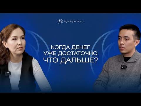 Видео: Когда денег уже достаточно — что дальше?