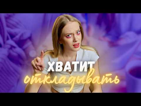Видео: Как перестать ОТКЛАДЫВАТЬ ДЕЛА: 5 способов, которые реально работают/ Как побороть прокрастинацию