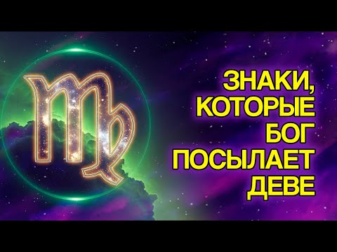 Видео: ДЕВА: 9 Доказательств, Что БОГ Готовит Для Вас Новый Этап15 rus