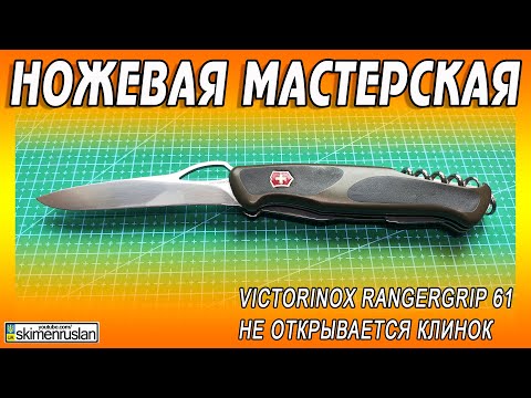 Видео: Victorinox RangerGrip 61 не открывается клинок @skimenruslan