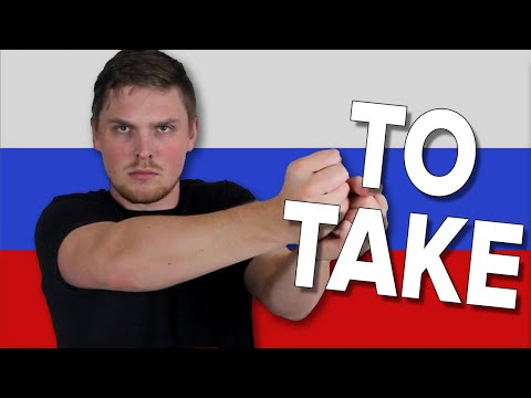 Видео: Which One is Correct? ВЗЯТЬ vs БРАТЬ