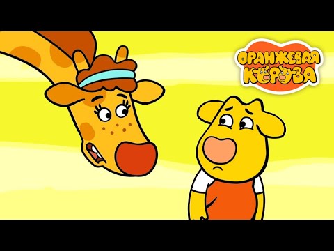 Видео: Оранжевая корова 🐮 Дежурная ⭐ Премьера на канале Союзмультфильм 2024