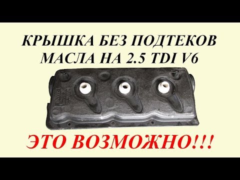 Видео: Уплотнительные кольца клапанной крышки. Audi A6C5 2.5 TDI V6