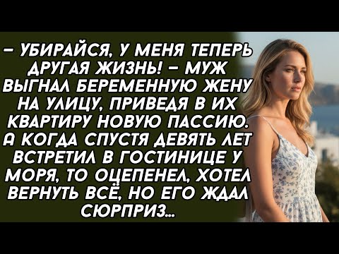Видео: ​— Убирайся, у меня теперь другая жизнь! — муж выгнал беременную жену на улицу...