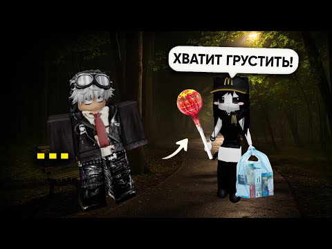 Видео: Я Подошла к Грустному Парню с Леденцом — и Всё Изменилось #роблокс #роблоксистория