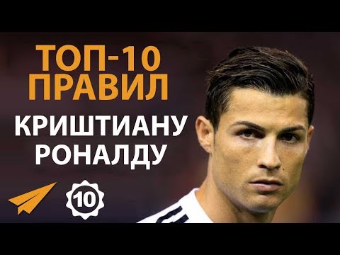 Видео: Правила Успеха Криштиану Роналду