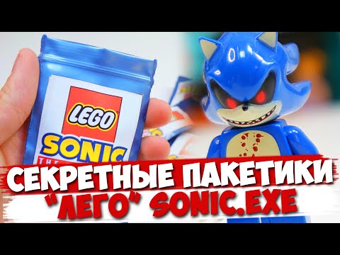 Видео: "ЛЕГО" SONIC.EXE Minifigures / коллекция минифигурок от Shiro