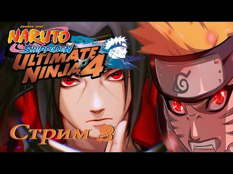 Видео: проходим Naruto Shippuden Ultimate Ninja 4 PS2 - стрим 2