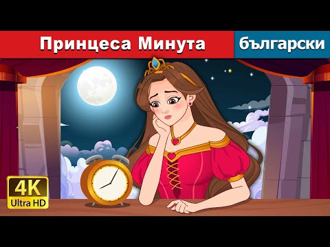 Видео: Принцеса Минута | Princess Minute in Bulgarian | @BulgarianFairyTales