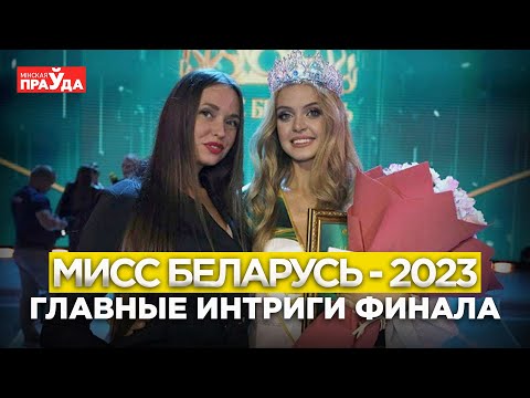 Видео: «Мисс Беларусь — 2023» | Интриги, слёзы, скандалы | То, что не покажет никто