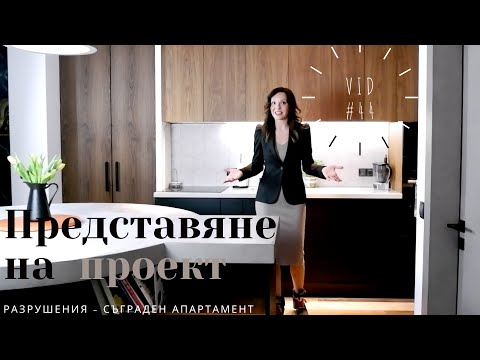 Видео: Представяне на проект. Разрушеният-Съграден апартамент I Интериорен дизайн I Студио ШкафА I VID #44